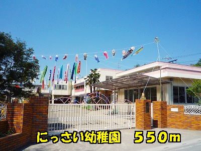 近くのにっさい幼稚園まで550m(徒歩7分)