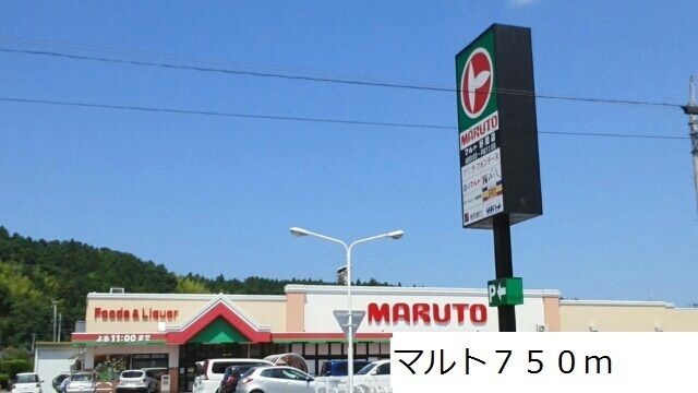近くのマルトまで750m（徒歩10分）