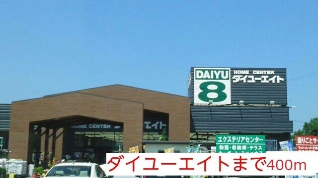 近くのダイユーエイトまで400m（徒歩5分）