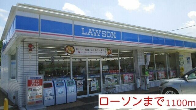 近くのローソンまで1,100m（徒歩14分）
