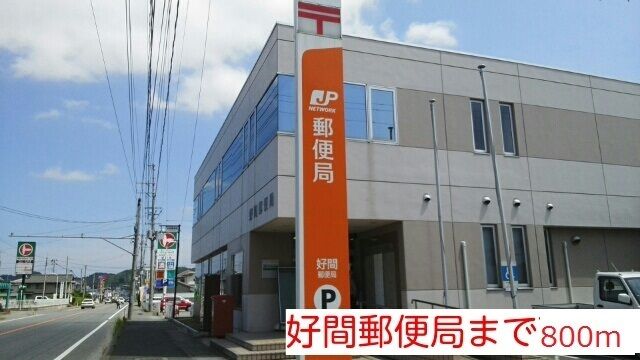 近くの好間郵便局まで800m（徒歩10分）