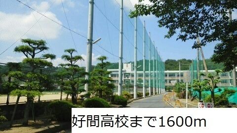 近くの好間高校まで1,600m（徒歩20分）