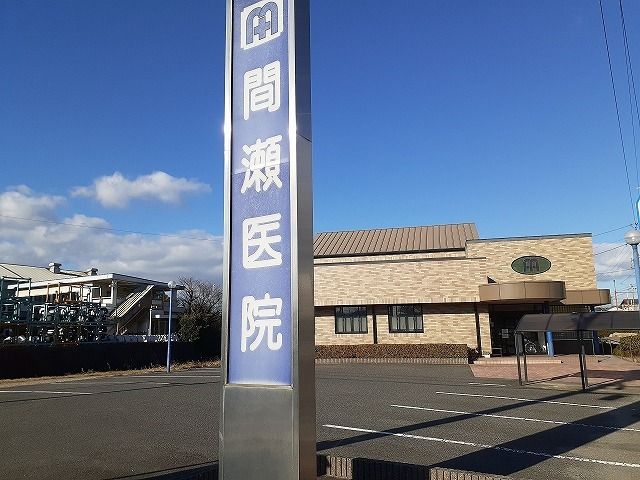 近くの間瀬医院まで670m（徒歩9分）