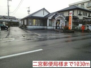 近くの二宮郵便局様まで1,030m（徒歩13分）