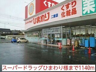 近くのスーパードラッグひまわり様まで1,140m（徒歩15分）