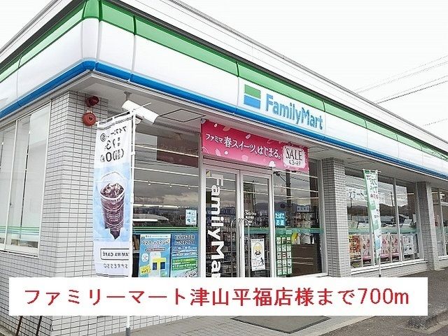近くのファミリーマート津山平福店様まで700m（徒歩9分）