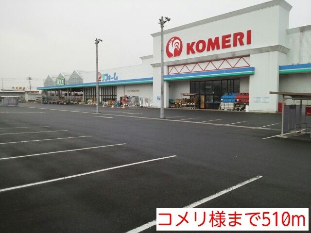 近くのコメリ様まで510m（徒歩7分）