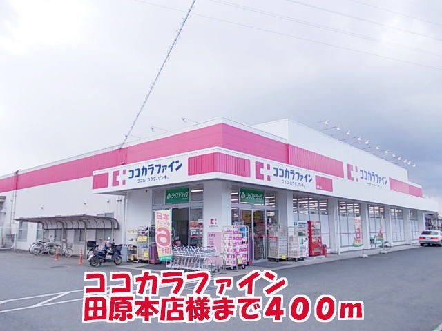 近くのココカラファイン田原本店様まで400m（徒歩5分）