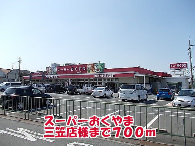 近くのスーパーおくやま三笠店様まで700m（徒歩9分）