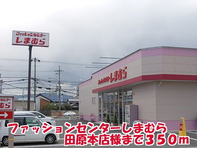 近くのファションセンターしまむら様まで350m（徒歩5分）