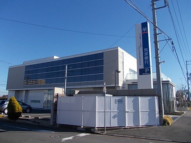 近くの筑波銀行まで50m（徒歩1分）