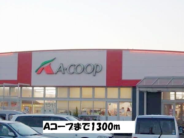 近くのスーパーまで1,300m（徒歩17分）
