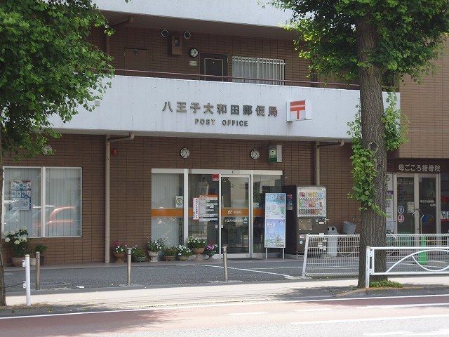 近くの八王子大和田郵便局まで600m（徒歩8分）