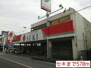 近くのセキまで570m(徒歩8分)