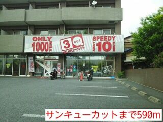 近くのサンキューカットまで590m(徒歩8分)