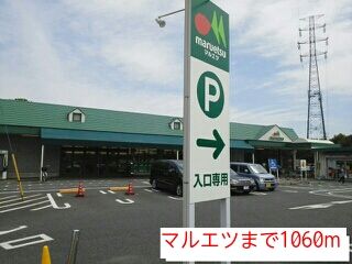 近くのマルエツまで1,060m(徒歩14分)
