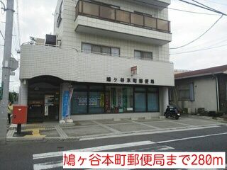近くの鳩ヶ谷本町郵便局まで280m(徒歩4分)