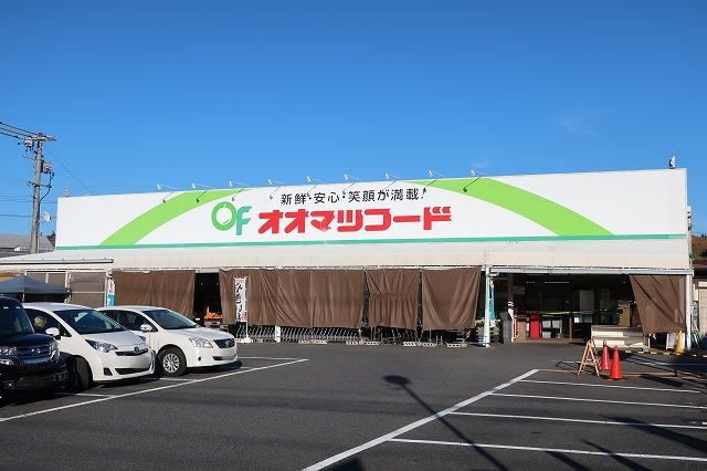 近くのオオマツフードまで500m（徒歩7分）