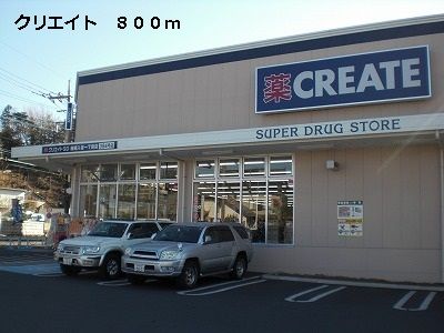 近くのクリエイトまで800m(徒歩10分)
