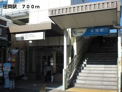 近くの座間駅まで700m(徒歩9分)