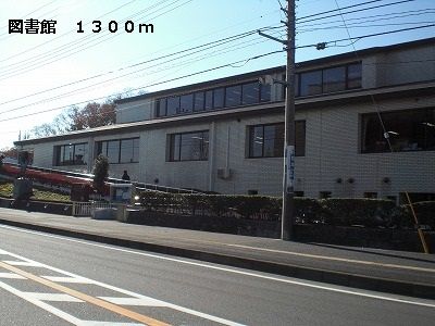 近くの図書館まで1,300m(徒歩17分)