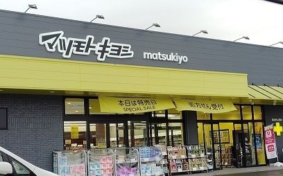近くのマツモトキヨシ 沼津学園通り店まで850m(徒歩11分)