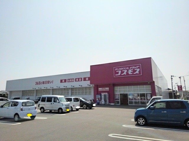 近くのコスモス田村店まで800m（徒歩10分）