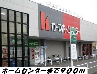 近くのカーマホームセンターまで900m(徒歩12分)