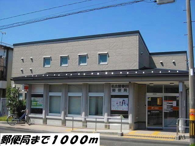 近くの名古屋春田郵便局まで1,000m(徒歩13分)