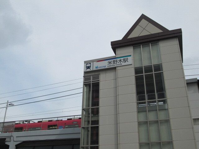 近くの名鉄米野木駅まで3,100m(徒歩39分)