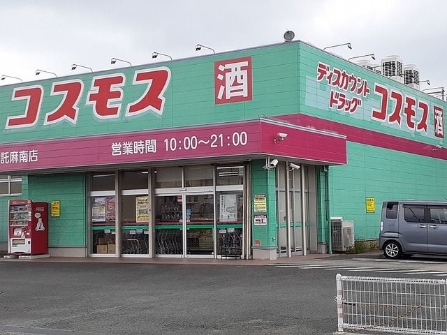 近くのコスモス託麻南店まで860m（徒歩11分）