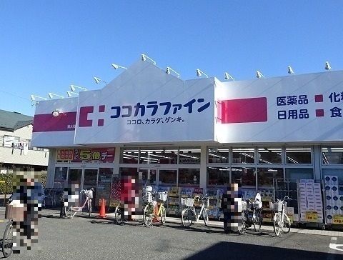 近くのココカラファイン 東大和清水店まで650m(徒歩9分)