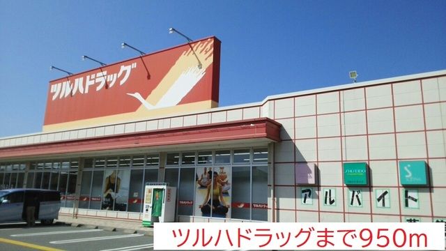 近くのツルハドラッグまで950m（徒歩12分）