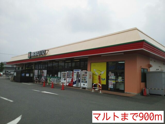 近くのマルトまで900m（徒歩12分）