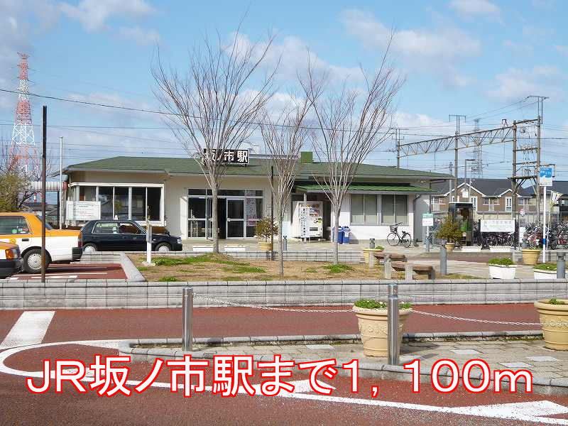 近くの駅まで1,100m（徒歩14分）