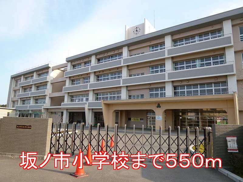 近くの小学校まで550m（徒歩7分）