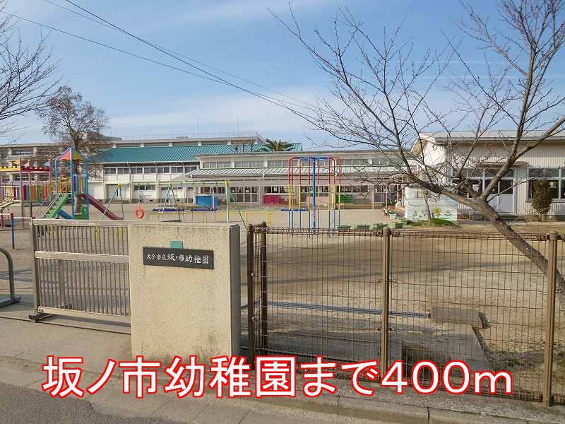 近くの幼稚園・保育園まで400m（徒歩5分）