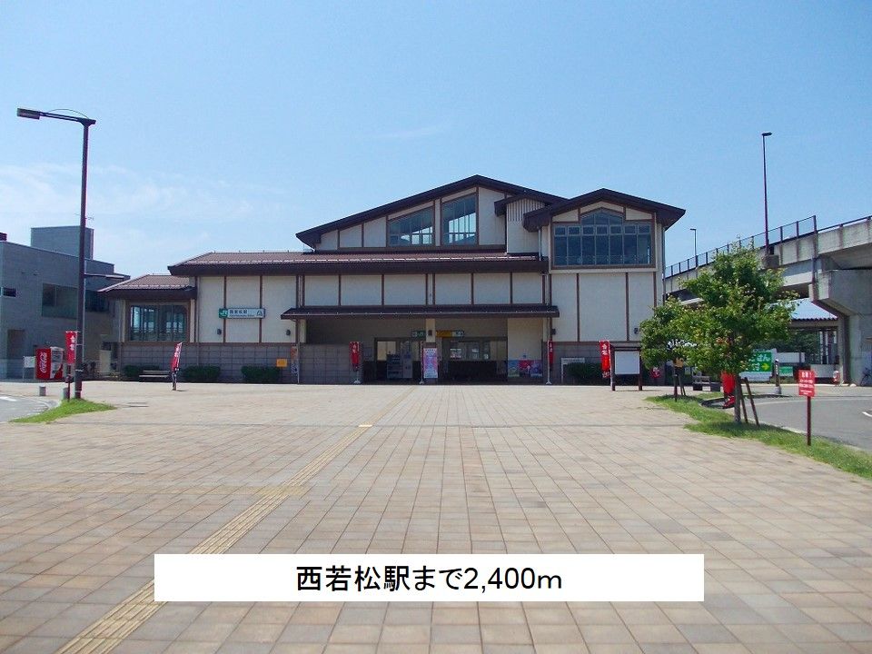 近くの西若松駅まで2,400m(徒歩30分)