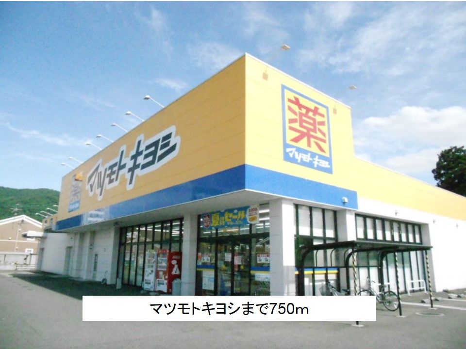 近くのマツモトキョシまで750m（徒歩10分）