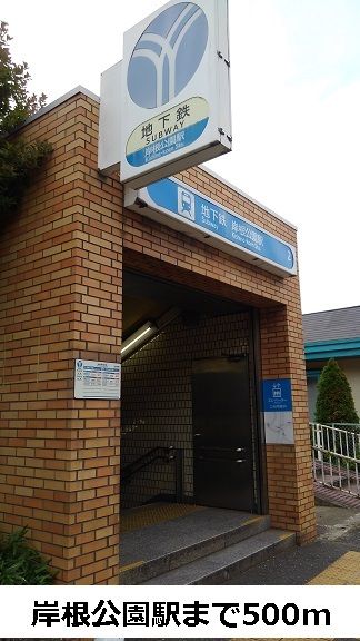 近くの岸根公園駅まで500m（徒歩7分）