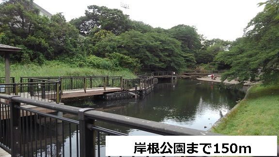 近くの岸根公園まで150m（徒歩2分）