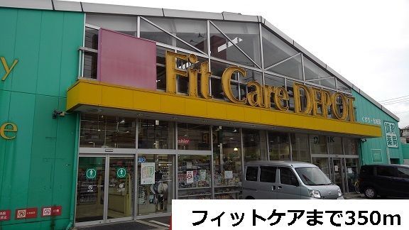 近くのフィットケアまで350m（徒歩5分）