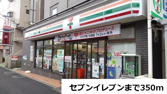 近くのセブンイレブンまで350m（徒歩5分）