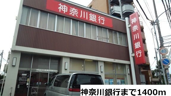 近くの神奈川銀行まで1,400m（徒歩18分）