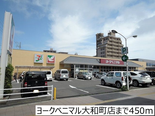 近くのヨークベニマル大和町店まで450m(徒歩6分)
