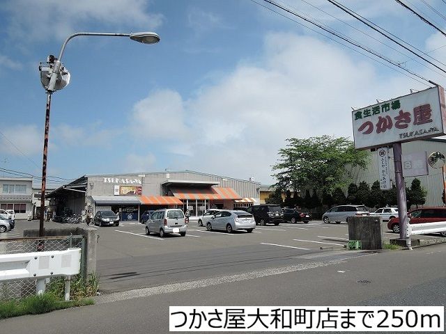 近くのつかさ屋大和町店まで250m(徒歩4分)