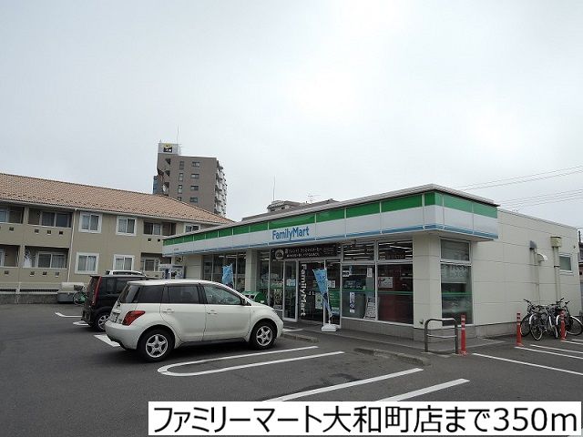近くのファミリーマート大和町店まで350m(徒歩5分)