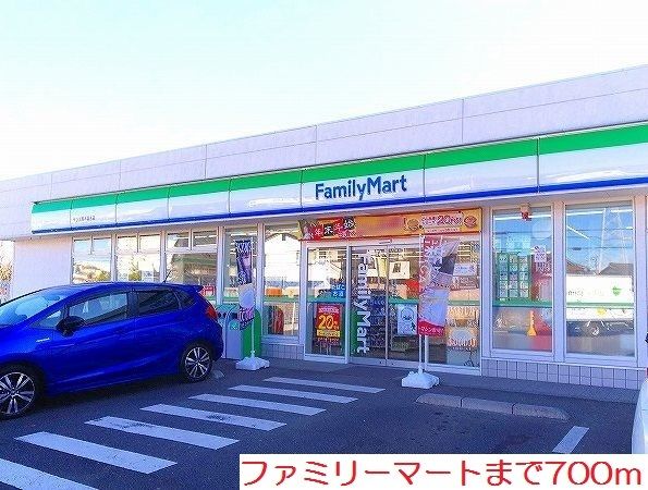 近くのファミリーマートまで700m(徒歩9分)