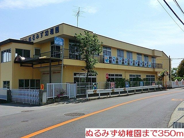 近くのぬるみず幼稚園まで350m(徒歩5分)
