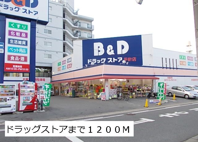 近くのＢ＆Ｄ平針まで1,200m（徒歩15分）